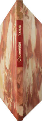 [Собрание В.Г. Лидина]. Белинский М. Сиреневая поэма. Киев: Типография Г.Л. Фронцкевича, 1886.